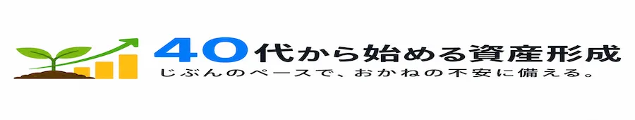 40代から始める資産形成